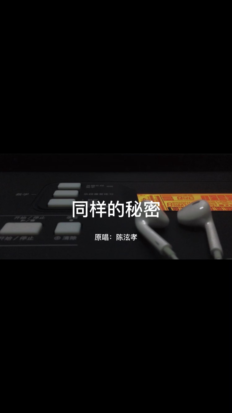 - 同样的秘密