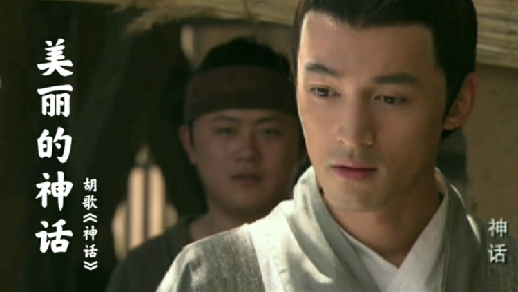  - 胡歌《神话》片尾曲《美丽的神话》，相信我不变的真心