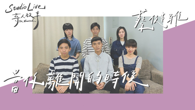  - 蔡健雅-当你离开的时候（阿卡贝拉翻唱）｜寻人启事The Wanted