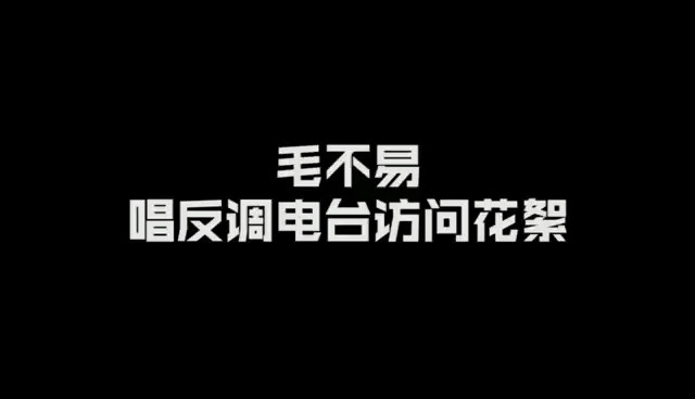  - 毛老师委屈脸：他们都不带我上王者