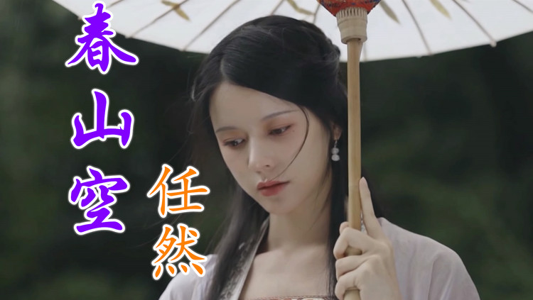 任然《春山空》我描一幅春山空,我捞一瓢入壶中