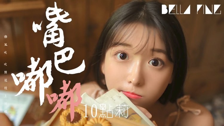  - 10点莉的《嘴巴嘟嘟》，另有一番神奇古风的感觉