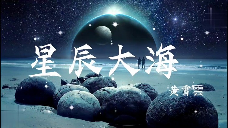 又被一首魔性情歌洗脑神曲星辰大海话题破亿忍不住循环