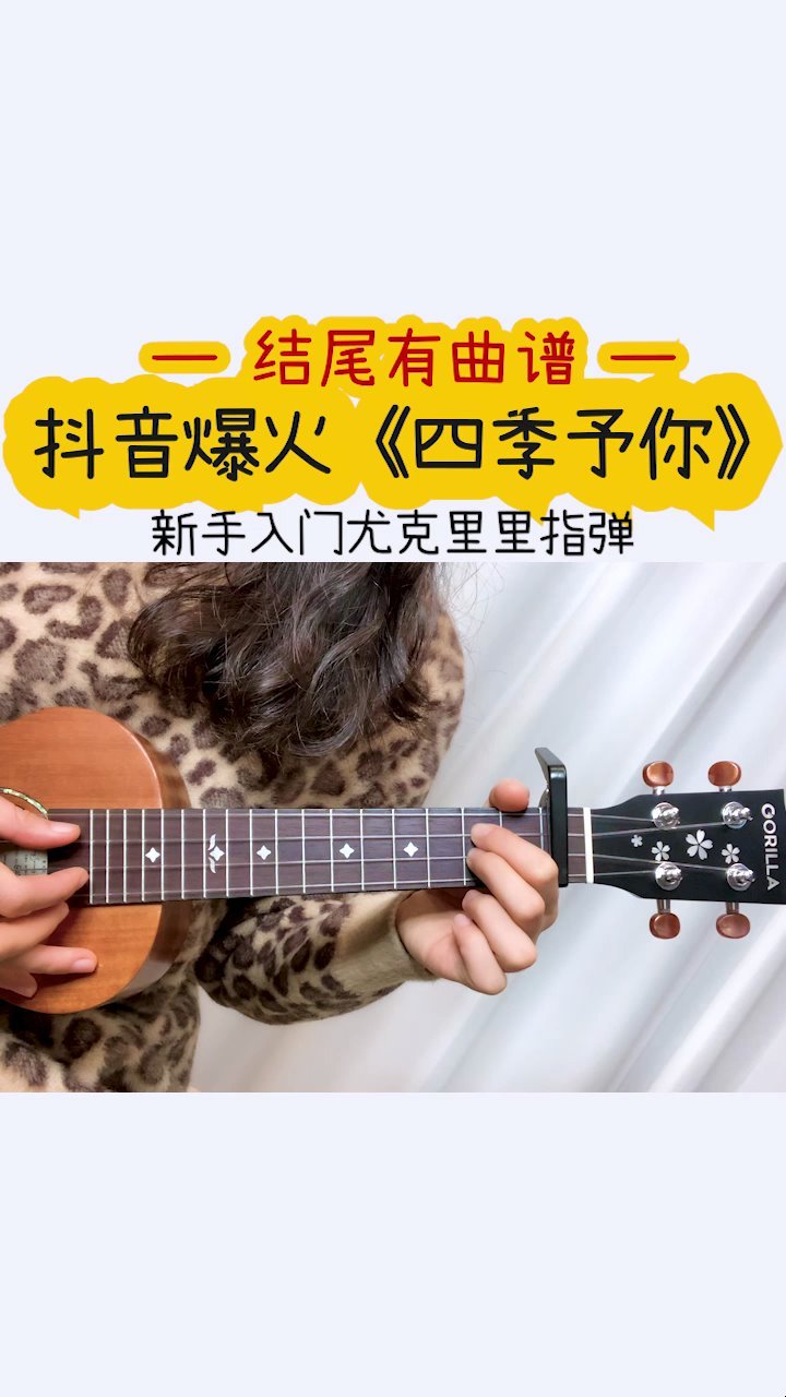 四季美景,都赠与你,超好听的《四季予你》 歌芮拉尤克里里指弹
