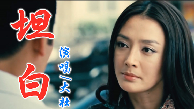 大壮《 坦白》时间不停考验 才是伤人的累犯