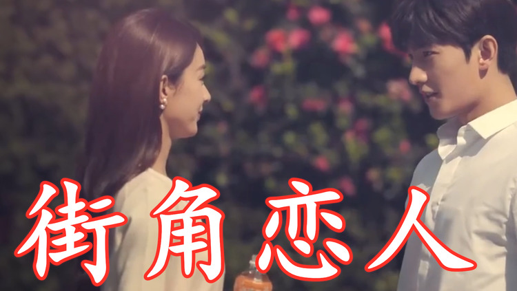 魏佳艺《街角恋人》杨洋赵丽颖不期而遇的街头浪漫之旅