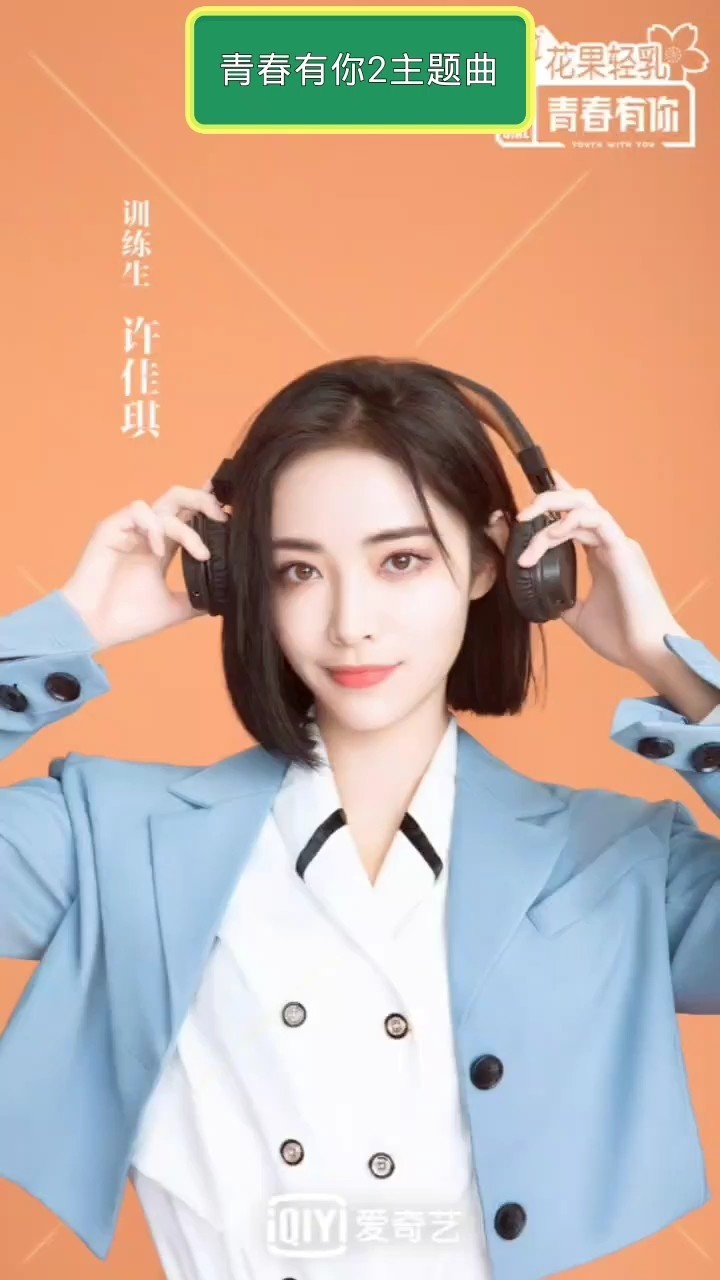 青春有你2全体训练生共唱主题曲 Yes Ok 百听不厌 高清mv在线看 Qq音乐 千万正版音乐海量无损曲库新歌热歌天天畅听的高品质音乐平台