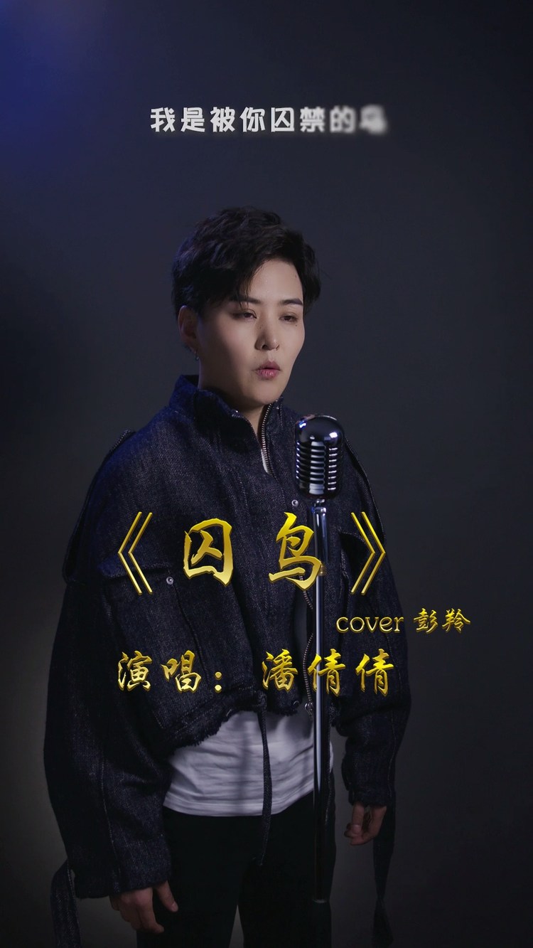 四个网红翻唱经典歌曲囚鸟每个唱得都不错感情把控很到位