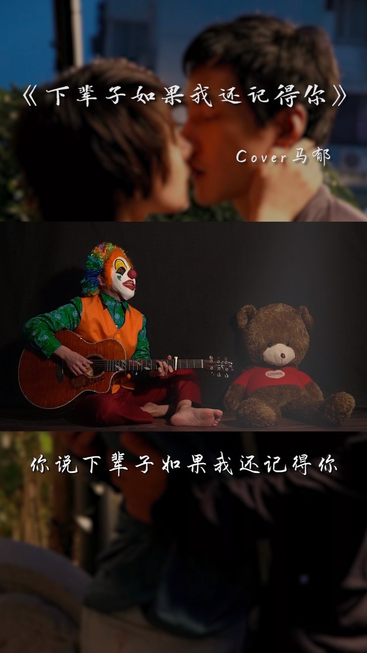 - 蒙面小丑吉他弹唱经典老歌《下辈子如果我还记得你》