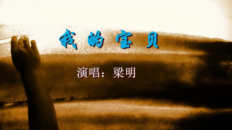  - 精心制作沙画情景版我的宝贝MV
