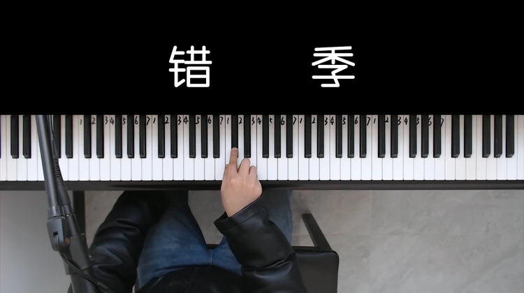 7分钟教你钢琴弹唱《错季》,直击灵魂的副歌一定要唱给她听!