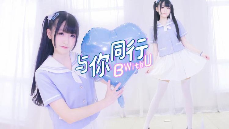 白丝jk小姐姐在线萌舞【咝小喵】与你同行~b with u【星辰】