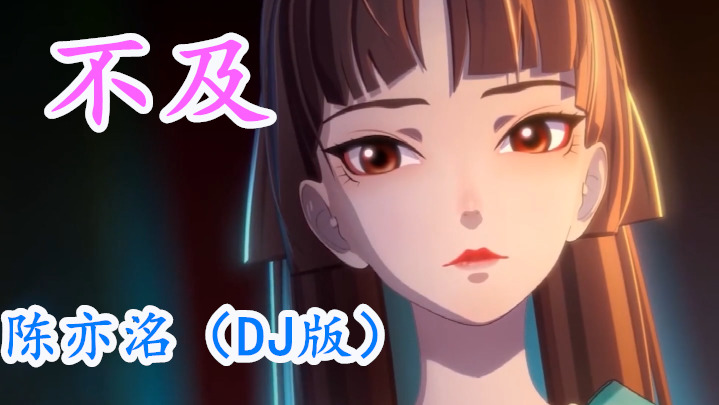 陈亦洺《不及》(dj版)你是我遥不可及却失去的往昔.