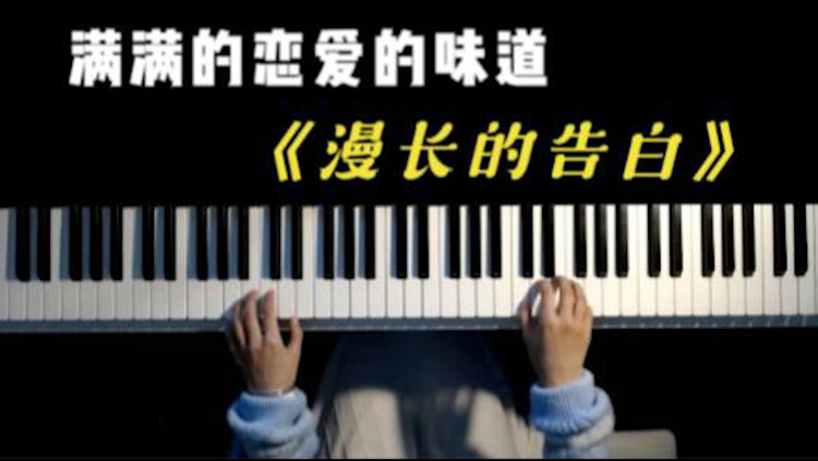  - 抖音超火歌曲《漫长的告白》太好听了，开口就是恋爱的味道！