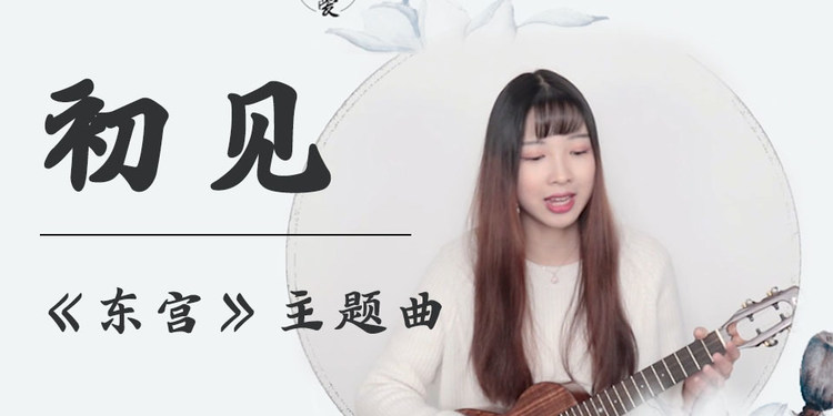 教你弹唱《东宫》主题曲「初见」尤克里里教学