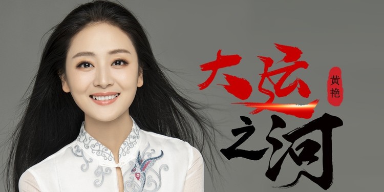  - 夏萍师生音乐会《大运之河》