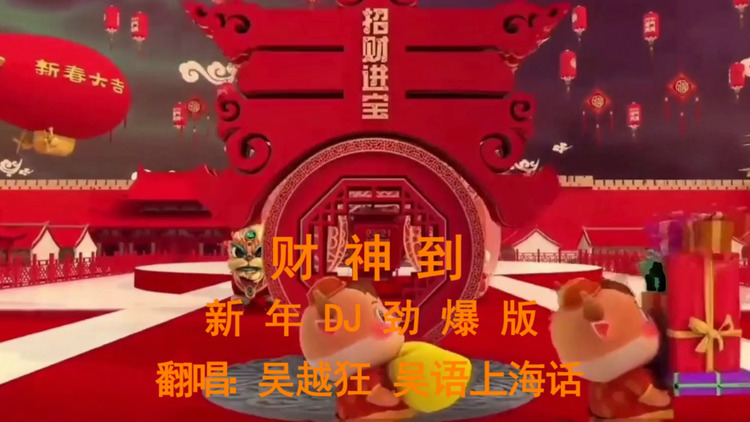  - 财神到（吴语版DJ劲爆上海话）年初四接财神，让侬嗨起来