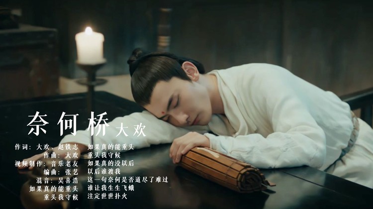 大欢《奈何桥》mv,这一句奈何是否道尽了难过!