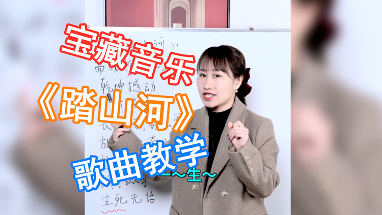 歌曲教学:尽显英雄气概的《踏山河》,让你唱出踏破云霄的气势!