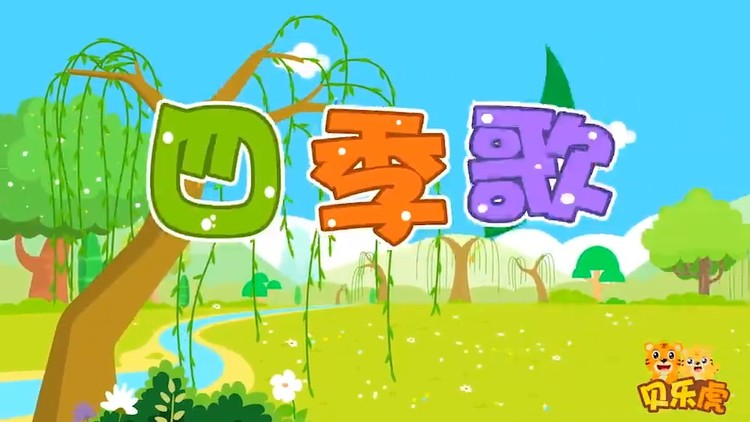 贝乐虎《四季歌》喜爱春天的人儿是,心地纯洁的人