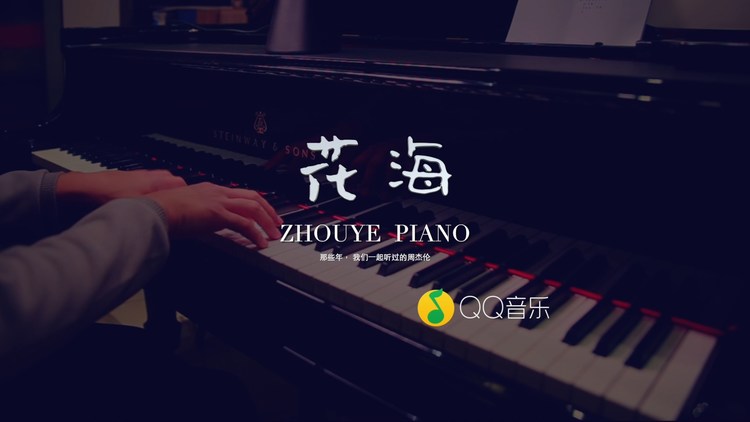 周杰伦的花海,用钢琴来演奏,有种抚慰人心的力量.