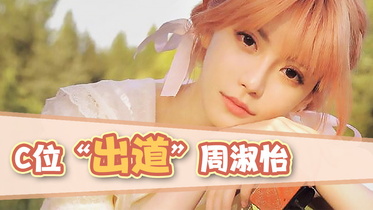  - 周淑怡曾经也在女团出道过 还是C位
