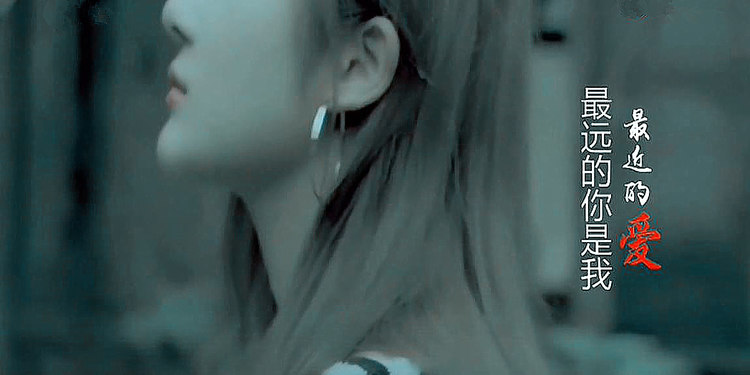  - 去年很火的流浪女歌手花姐《最远的你是我最近的爱》MV