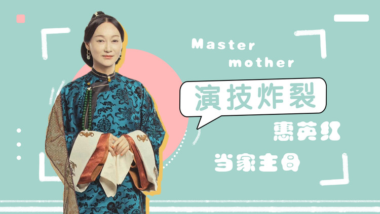  - 当家主母：惠英红演技大赏，教科书式表演堪称完美！