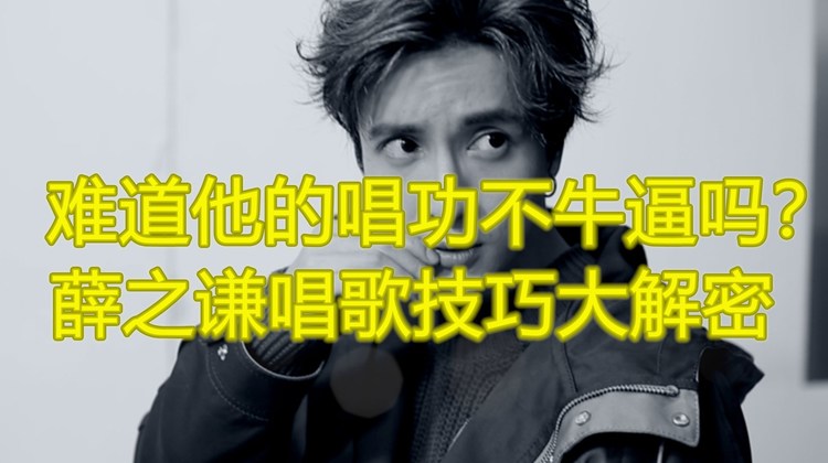  - 唱歌技巧：难道他的唱功不牛逼吗？薛之谦唱歌技巧大解密