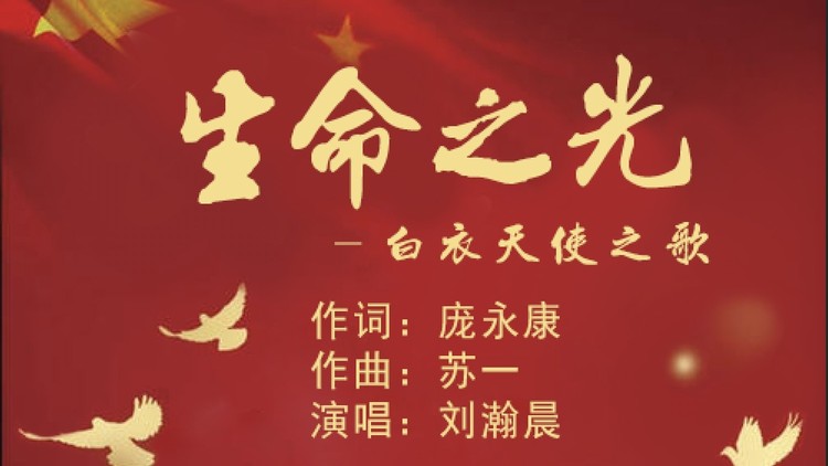 - 《生命之光——白衣天使之歌》献给奋战在抗疫前线的医护工作者!