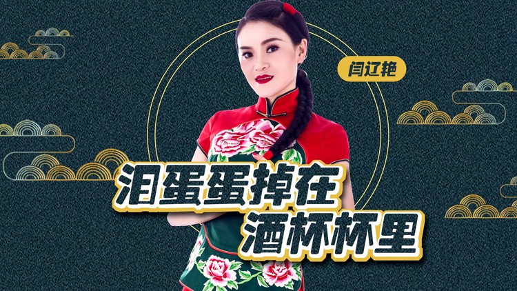 - 闫辽艳-泪蛋蛋掉在酒杯杯里MV