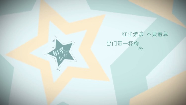  - 佛系少女：人生苦短迟早如意，干杯吧为了友谊！