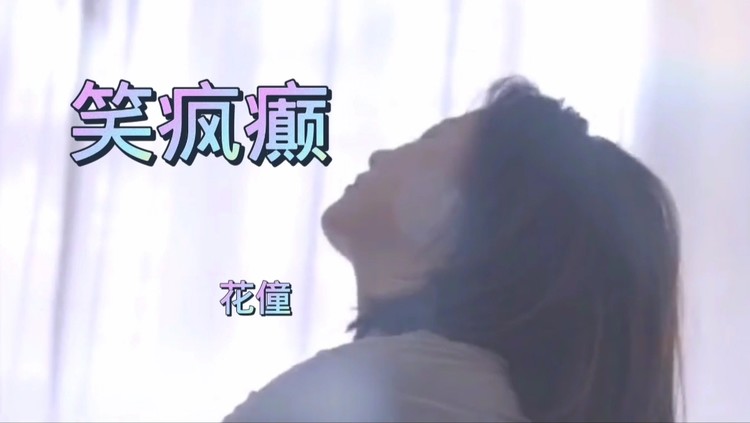 花僮疯癫谁笑老者捋长髯谁笑行者太疯癫觅得禅道求仙缘