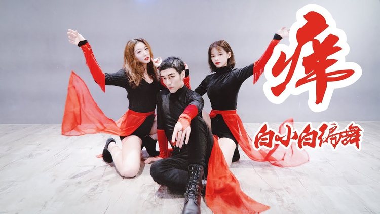 【全盛舞蹈工作室】妖娆中国风爵士《痒》编舞练习室|白小白