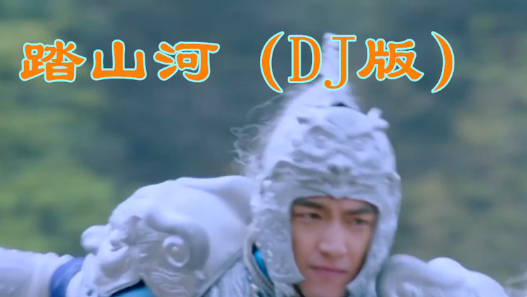 是七叔呢《踏山河》(dj版)成败笑谈之间,与青史留下.