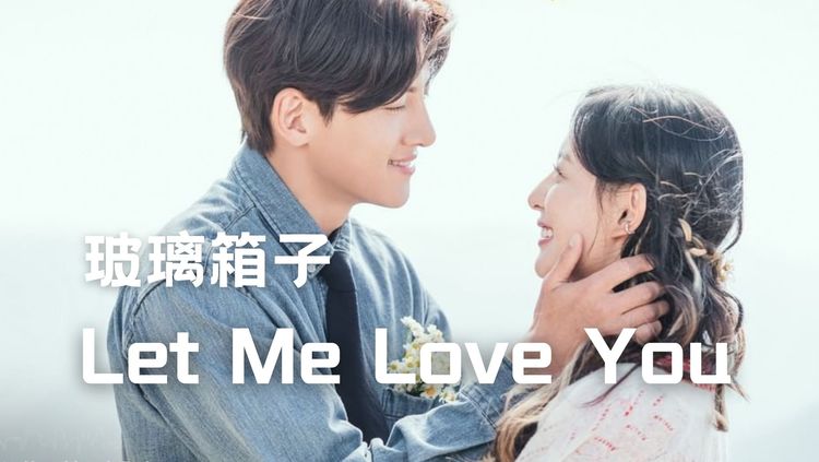- 【中字】玻璃箱子 - Let Me Love You(都市男女的爱情法OST)