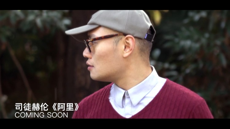 - 司徒赫伦2019新单《阿里》10s预告片