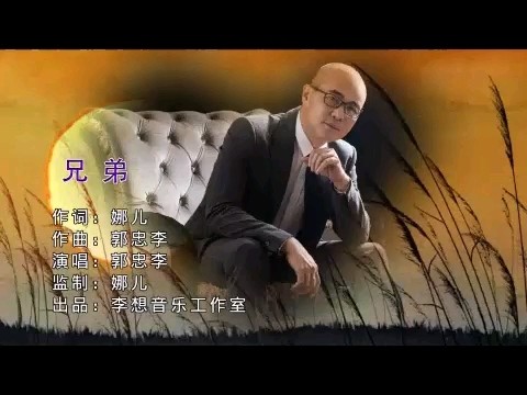  - 兄弟---郭忠李