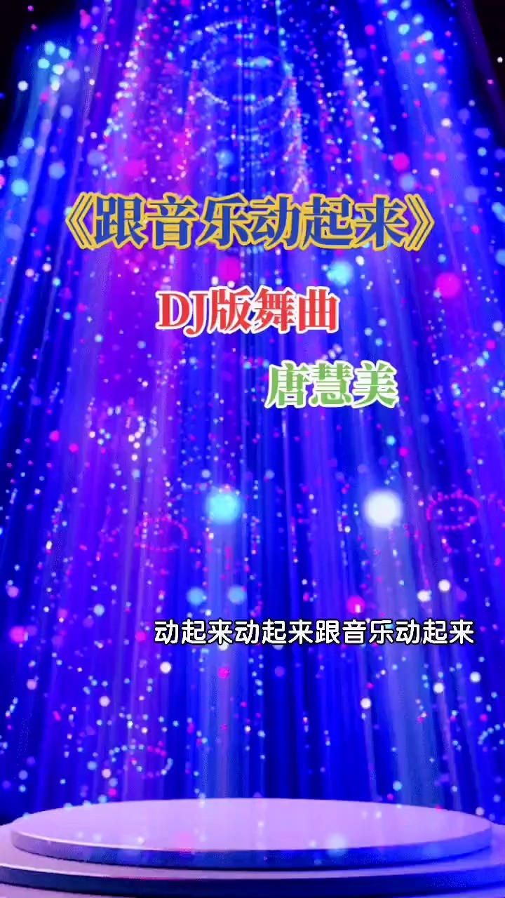 唐慧美《跟音乐动起来(dj嗨版 跟音乐动起来