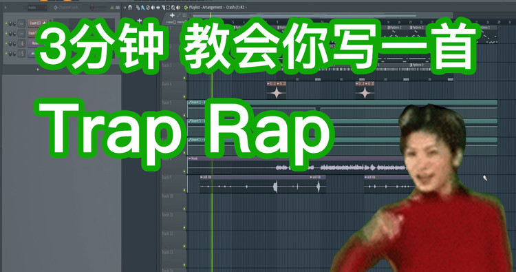  - 【编曲教程】3分钟教会你写一首Trap Rap陷阱说唱 - 六爺瞎写歌