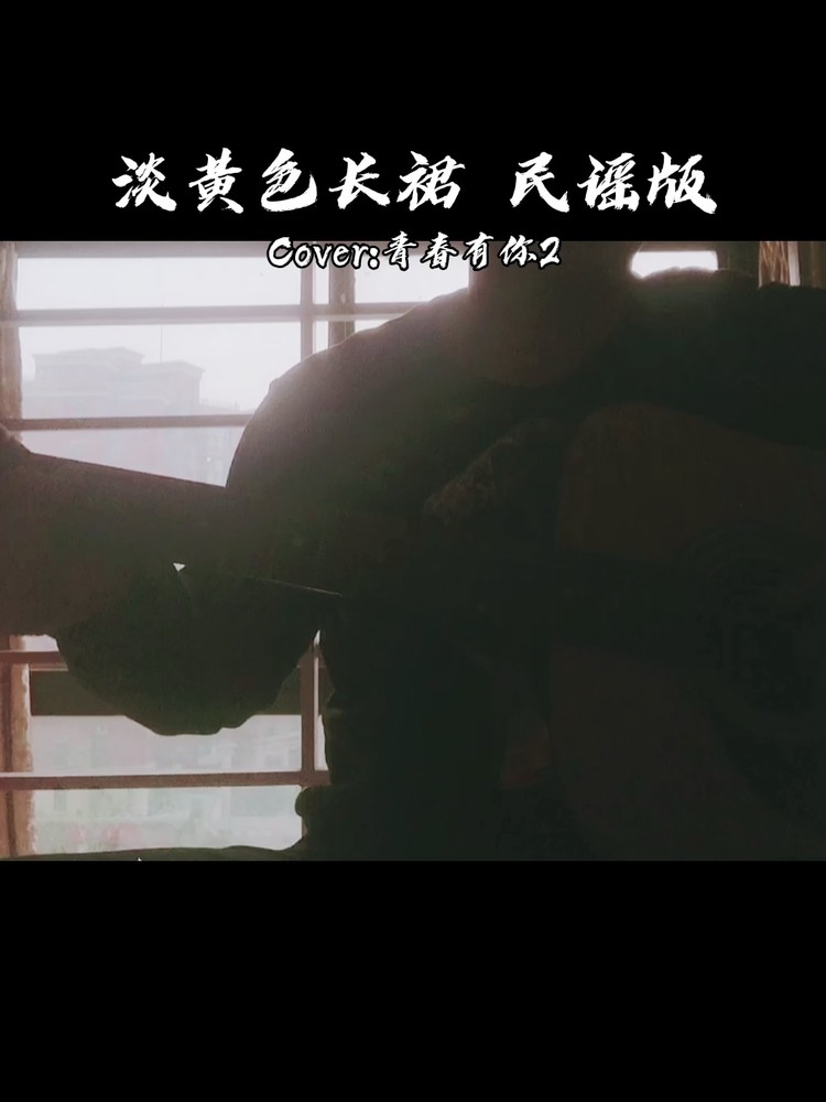 - <<淡黄色长裙>>民谣改编版