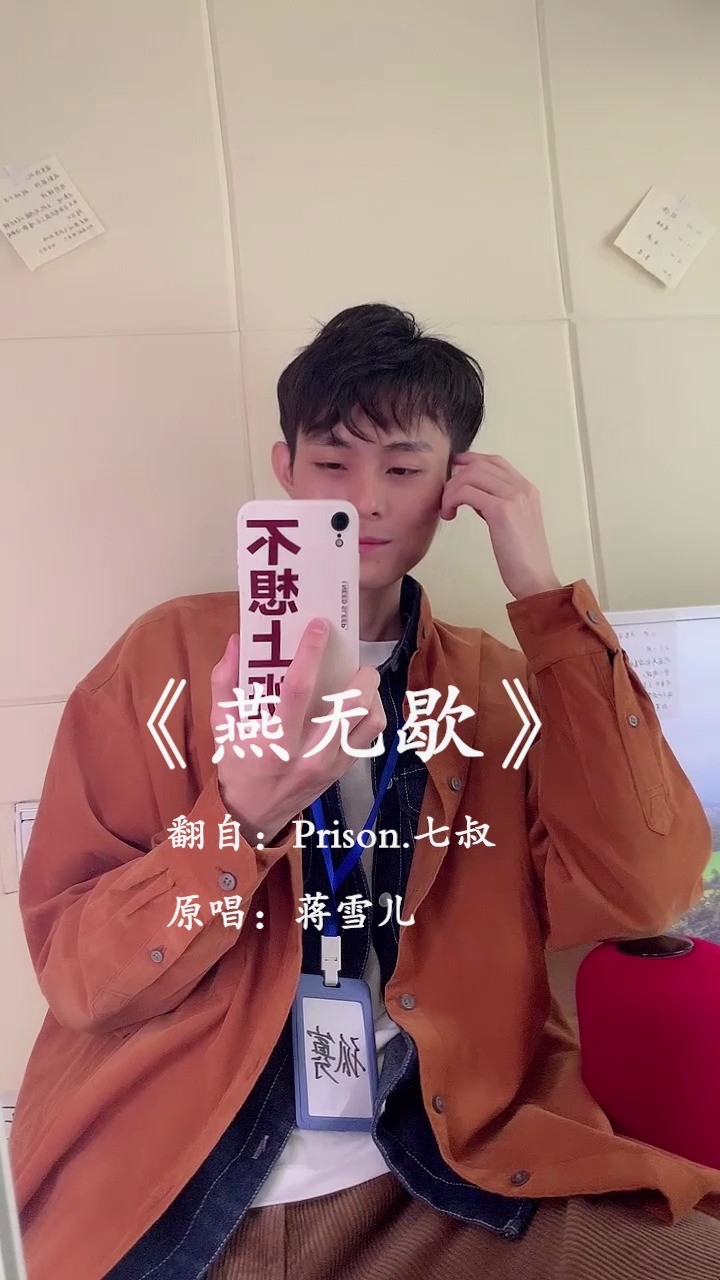 是七叔呢翻唱蒋雪儿《燕无歇》韵味独特让人耳目一新 上传者:忆江南