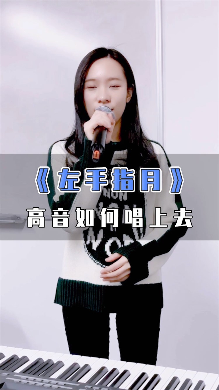 萨顶顶周深左手指月live