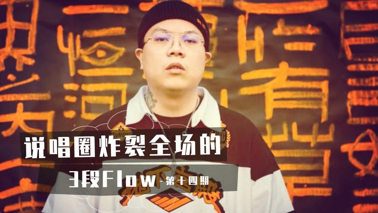  - 说唱圈炸裂全场的3段Flow 第十四期