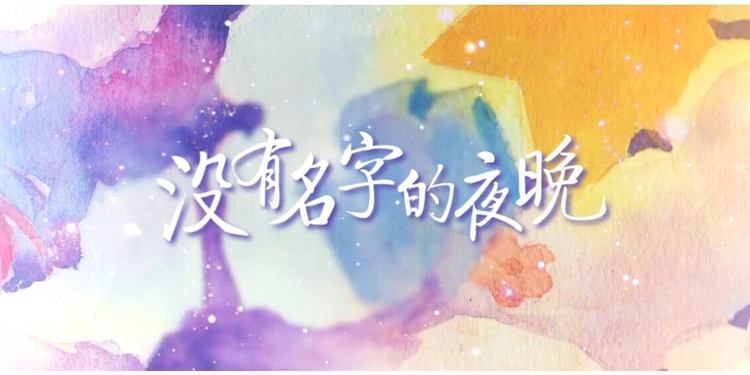  - 星尘 《没有名字的夜晚》