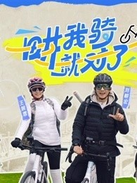 畊我骑就对了