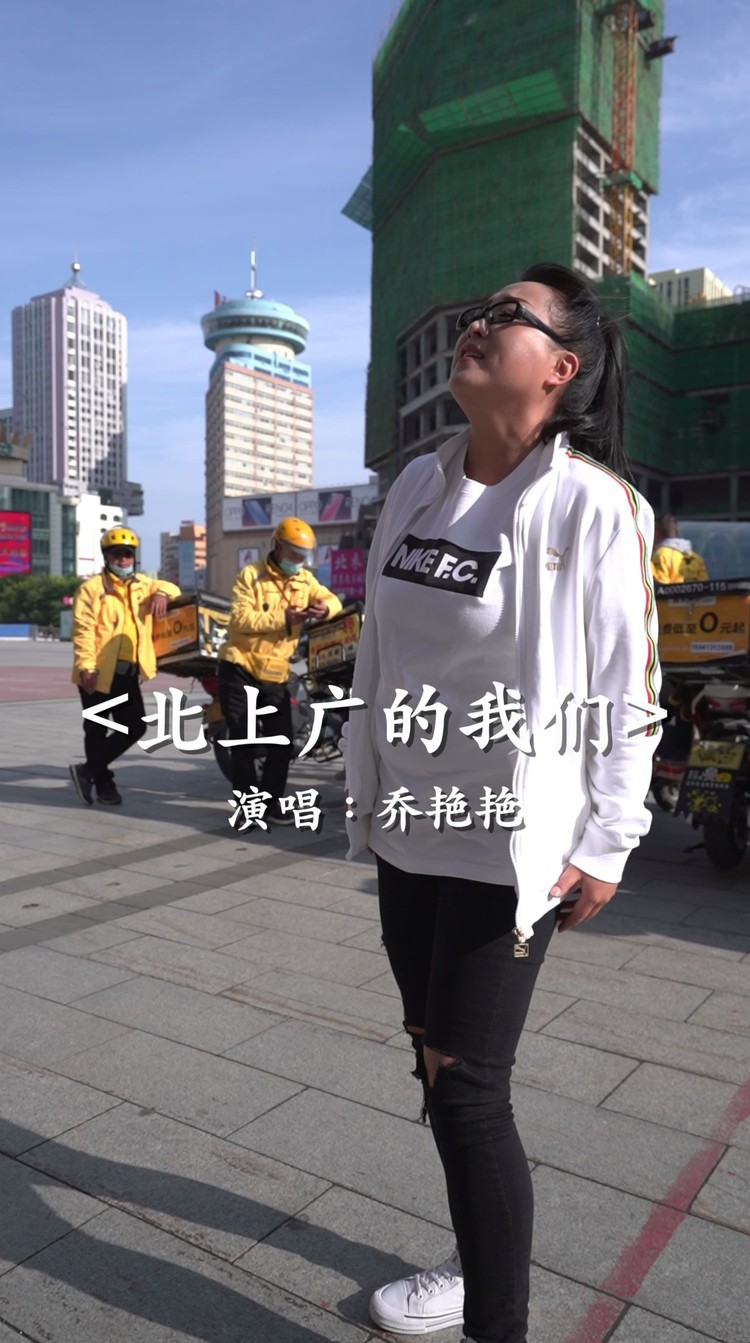 北上广的我们 -乔艳艳mv音乐
