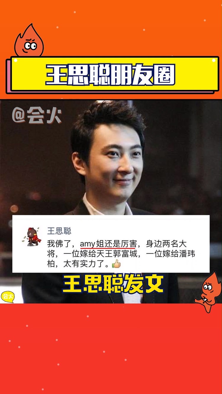  - 王思聪吃瓜潘玮柏结婚朋友圈称amy姐厉害，amy姐安排一下我