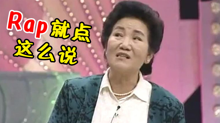 - 唐山第一女Rapper!赵丽蓉25年前的小品改编成歌,还能再魔性点吗