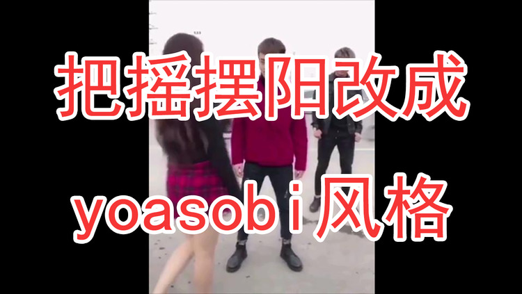- 把摇摆阳变成yoasobi风格